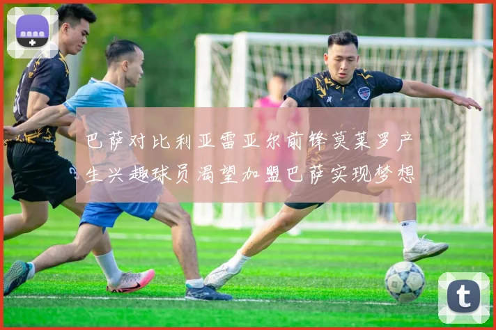 巴萨对比利亚雷亚尔前锋莫莱罗产生兴趣球员渴望加盟巴萨实现梦想