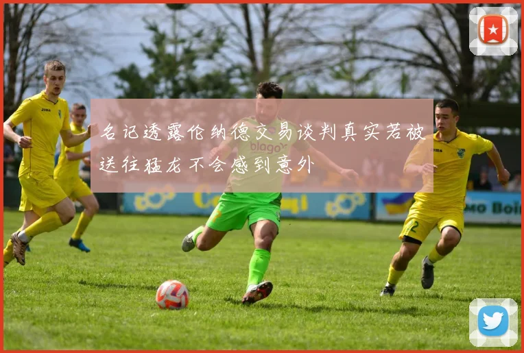 名记透露伦纳德交易谈判真实若被送往猛龙不会感到意外