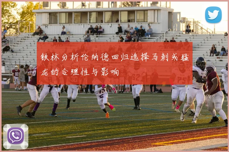 铁林分析伦纳德回归选择马刺或猛龙的合理性与影响