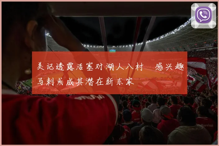 美记透露活塞对湖人八村塁感兴趣马刺或成其潜在新东家