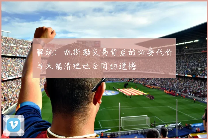 解说：凯斯勒交易背后的必要代价与未能清理烂合同的遗憾
