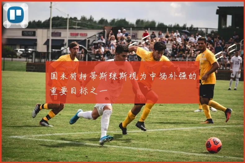 国米将柯蒂斯琼斯视为中场补强的重要目标之一