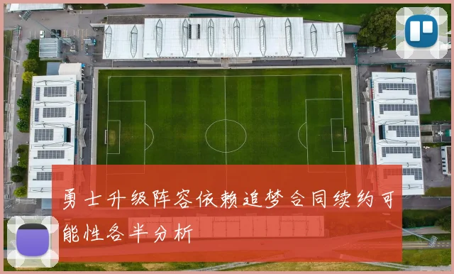 勇士升级阵容依赖追梦合同续约可能性各半分析