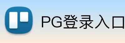 PG登录入口 Logo